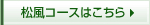 松風コースはこちら