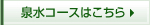 泉水コースはこちら